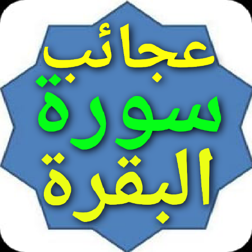 عجائب سورة البقرة