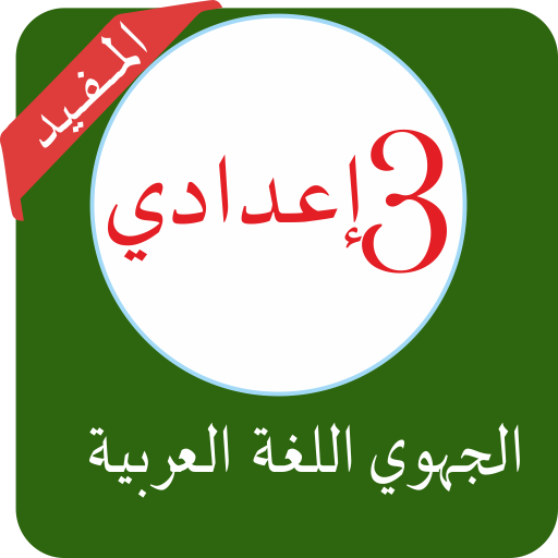 امتحانات جهوية 3 اعدادي مصححة