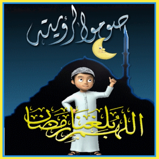 صور عن رمضان