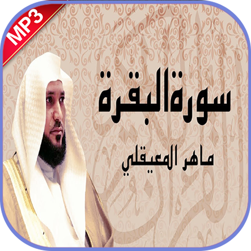 سورة البقرة ماهر المعيقلي بدون