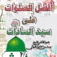 افضل الصلوات على سيد السادات ﷺ