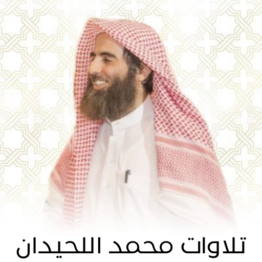 تلاوات محمد اللحيدان كاملة