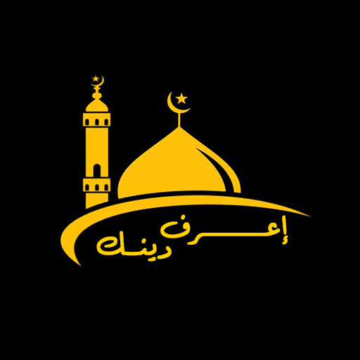 إعرف دينك الإسلامي
