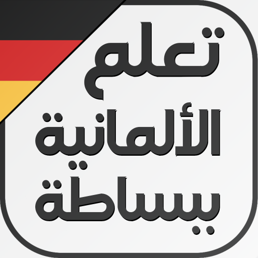 تعلم اللغة الالمانية ببساطة