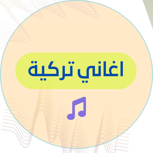 اغاني تركية منوعة