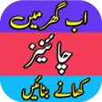 Chinese Recipes In Urdu