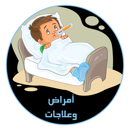 أمراض وعلاجات