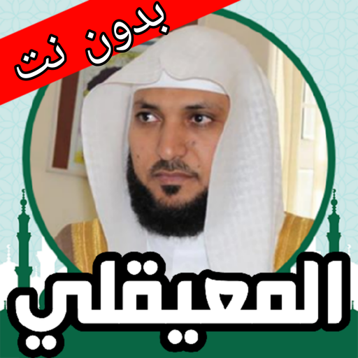 ماهر المعيقلي قران صوت وصورة