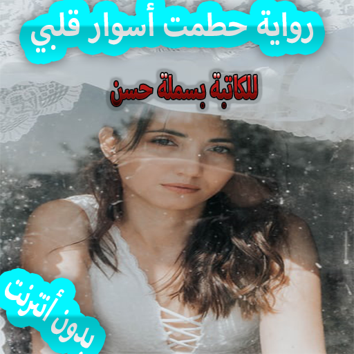 رواية حطمت أسوار قلبي للكاتبة 