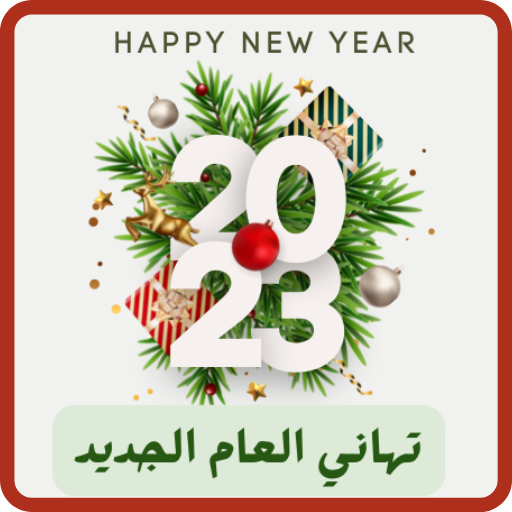 تهاني العام الجديد 2023