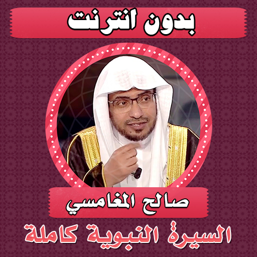 السيرة النبوية صالح المغامسي