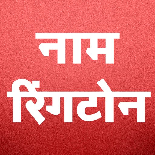 My Name Ringtone Maker : माय नेम रिंगटोन मेकर