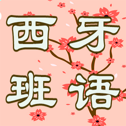 初級西班牙語 | 學西班牙語