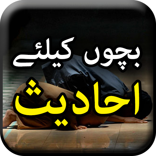 Bachon Kay Liye 60 Hadees - Ur