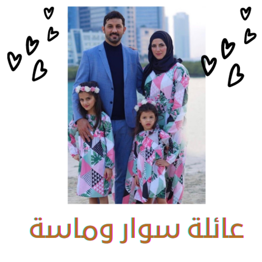 عائلة سوار وماسة