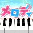 メロディ - ピアノ鍵盤でリズム音楽ゲーム