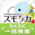 スモッカ 賃貸物件検索アプリ 賃貸・物件・家・部屋・不動産