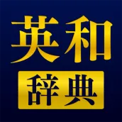 英語辞書アプリ - 発音や例文、オフライン対応の英和辞典
