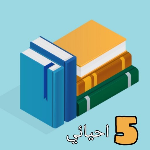 كتب خامس اعدادي العراق بدون نت