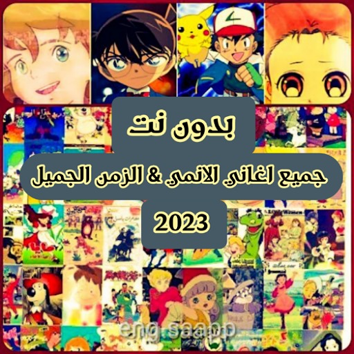 جميع اغاني الانمي 2023 بدون نت