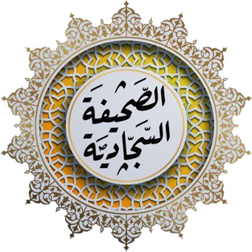 ادعية الصحيفة السجادية الكاملة