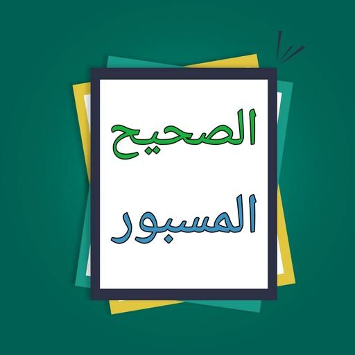 موسوعة الصحيح المسبور من التفس