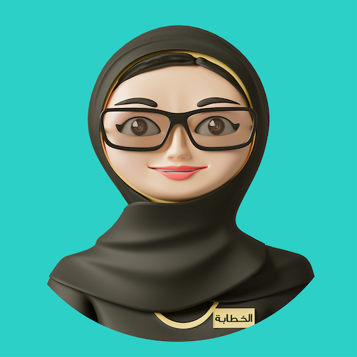 الخطابة - تعارف بهدف الزواج