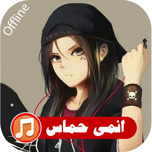 اغاني انمي حماس بدون نت | 2021