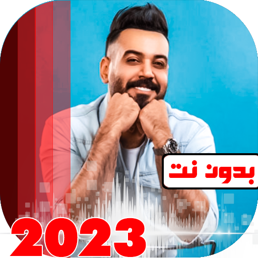 اغاني علي جاسم 2023 بدون نت