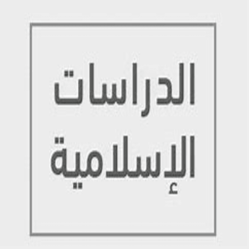 دراسات إسلامية