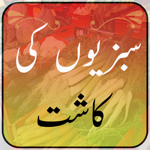 Sabzion Ki Kasht – Urdu Guide