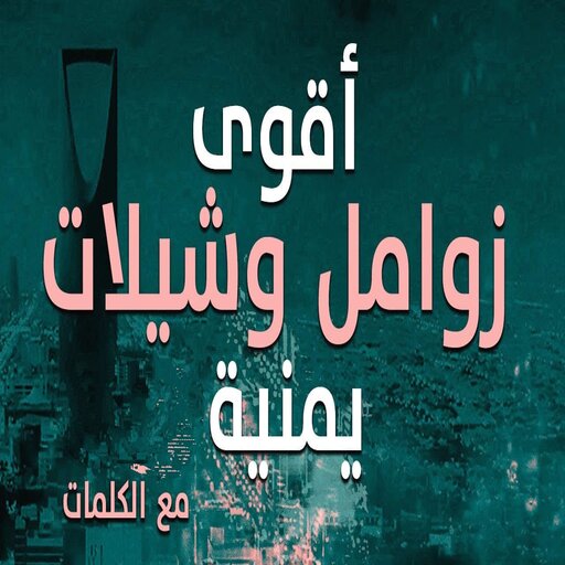 زاومل حماسية بدون نت 2023