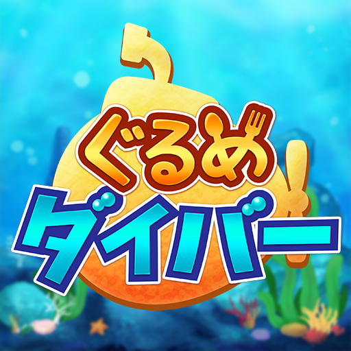 ぐるめダイバー　深海魚の３マッチパズル