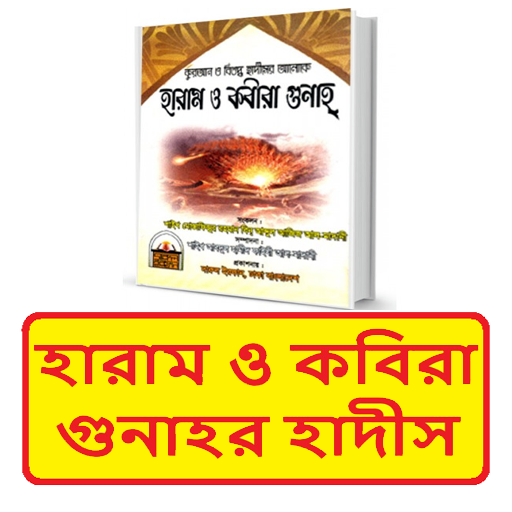 হারাম ও কবিরা গুনাহর হাদীস বই