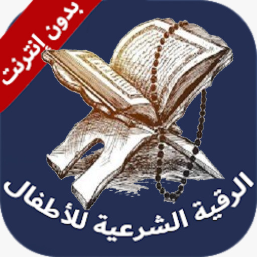 الرقية الشرعية الشاملة بدون نت