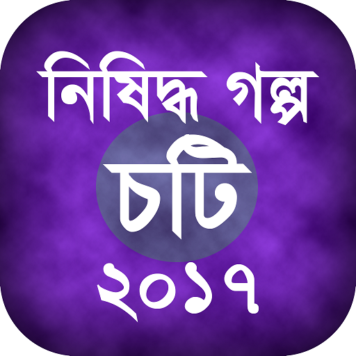 নিষিদ্ধ গল্প (চটি) ২০১৭