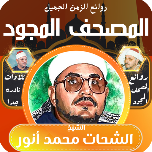 القران كامل الشحات محمد انور