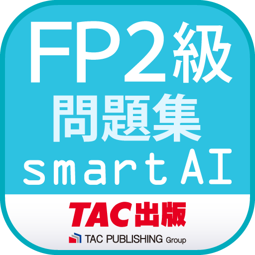 FP2級問題集SmartAI '22-'23年版