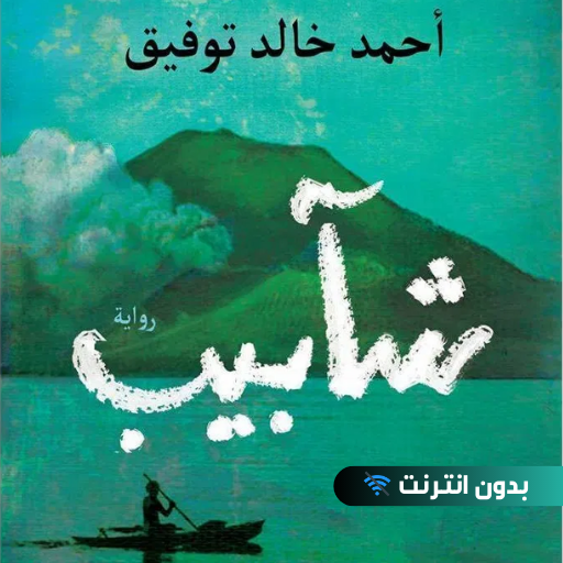 رواية شآبيب