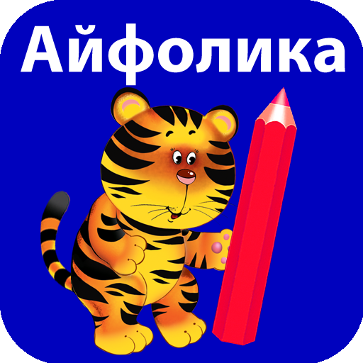 Учим буквы. Играем с карандаша