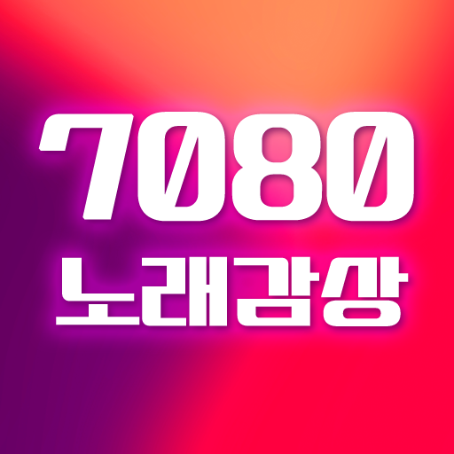 7080 노래감상 - 추억의 7080 노래모음