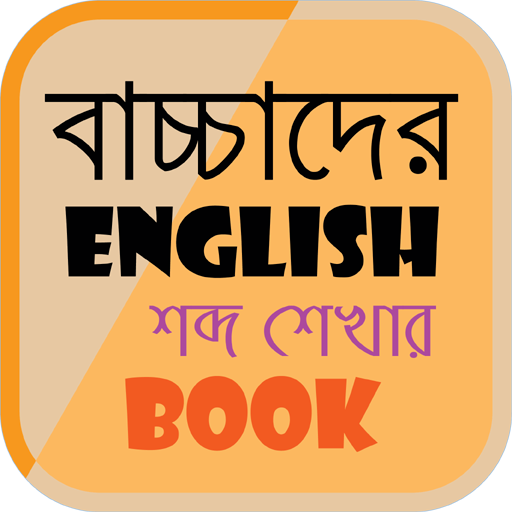 বাচ্চাদের ইংরেজি শব্দার্থ শেখার বই