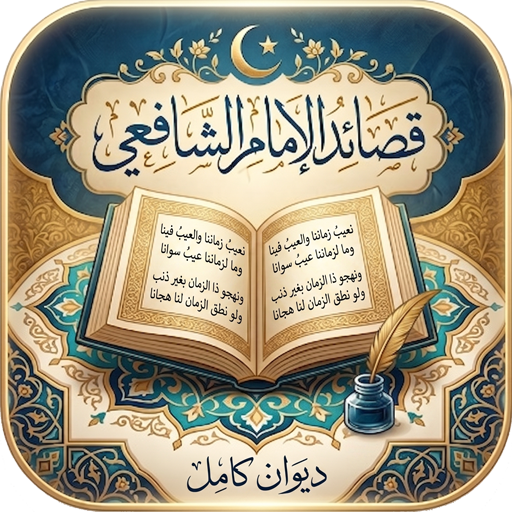 قصائد الإمام الشافعي كاملة