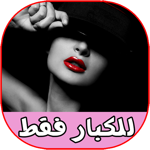 رسائل رومانسية ساخنة للكبار 20