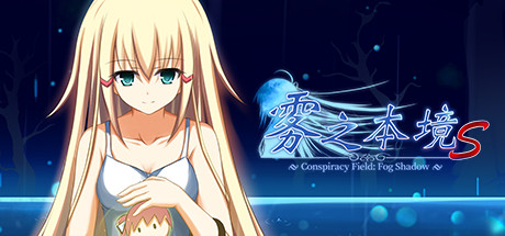 雾之本境S Conspiracy Field: Fog Shadow
