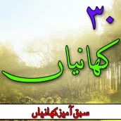 30 Kahaniyan In Urdu