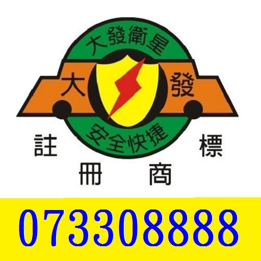 高雄大發衛星計程車(含多元計程車)自動叫車APP