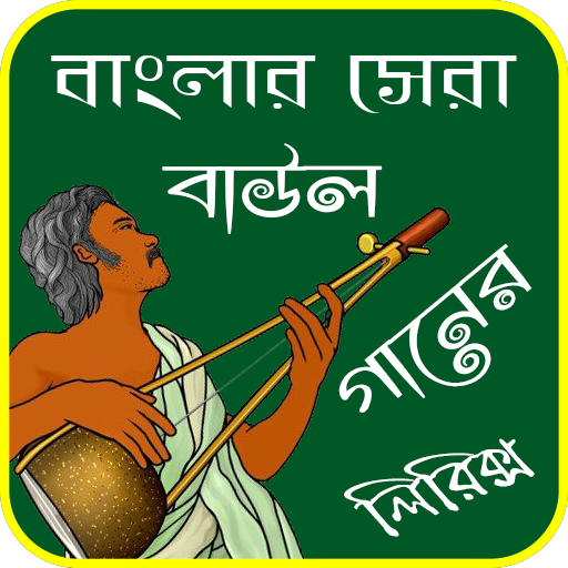 বাংলা বাউল গানের লিরিক্স-Bangl