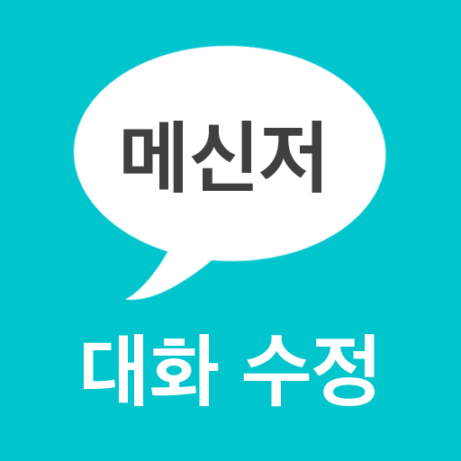 메신저 대화 수정 (라인 채팅 썰 만들기)