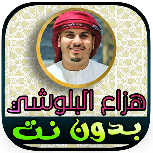 هزاع البلوشي جزء تبارك بدون نت